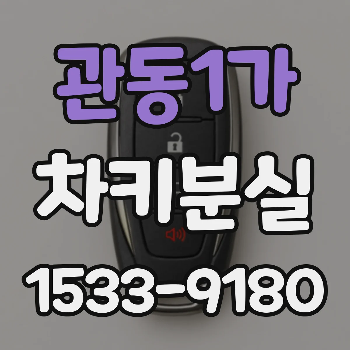 관동1가 차키분실