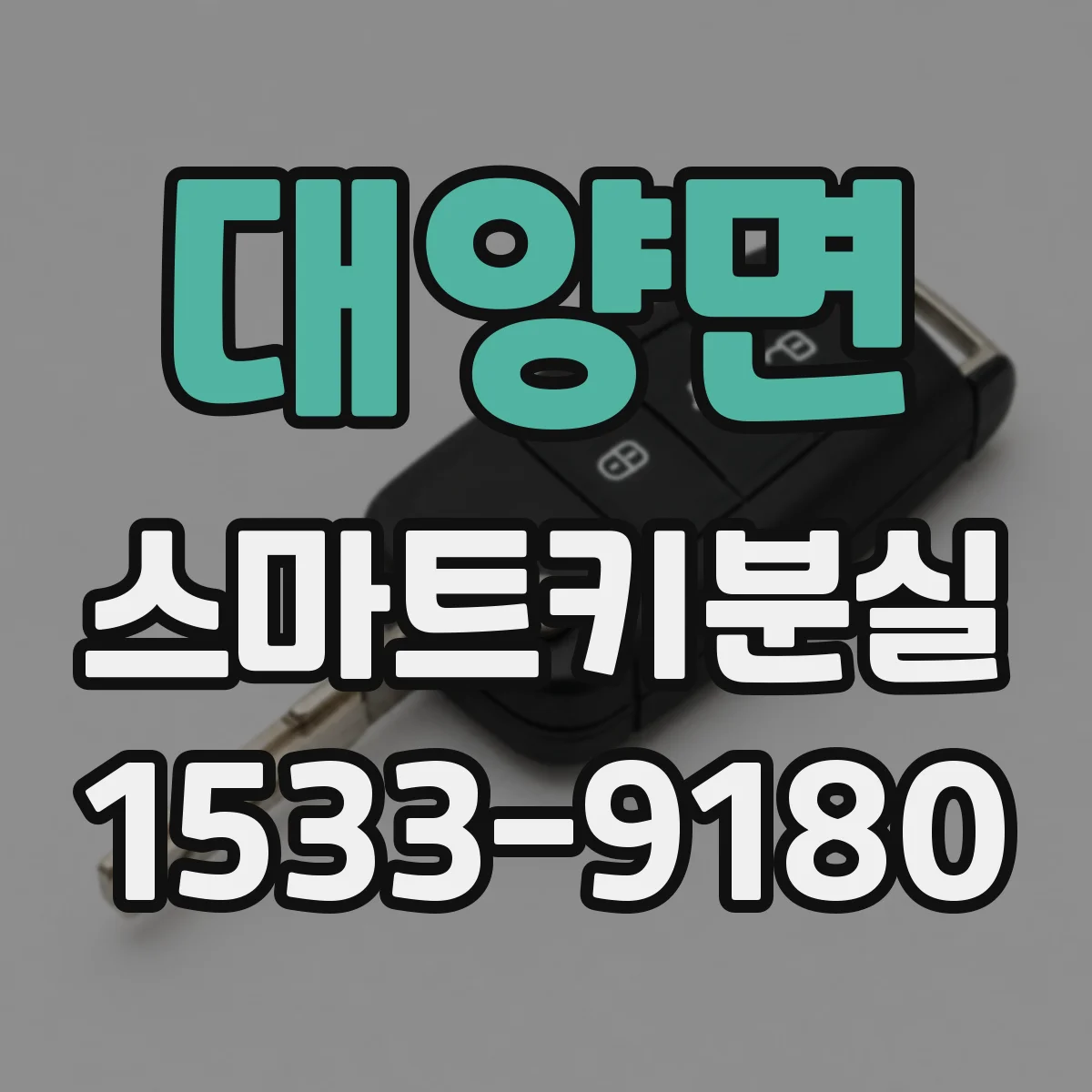 대양면 스마트키분실