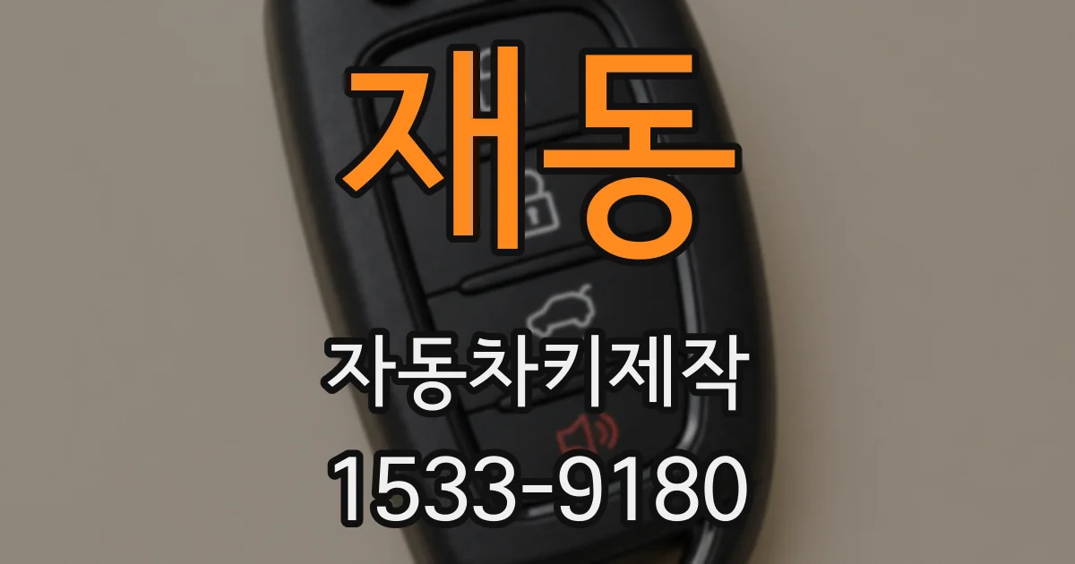 재동 자동차키제작