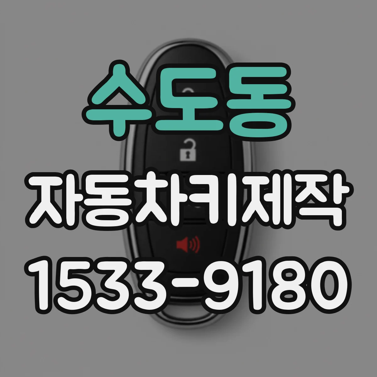 수도동 자동차키제작