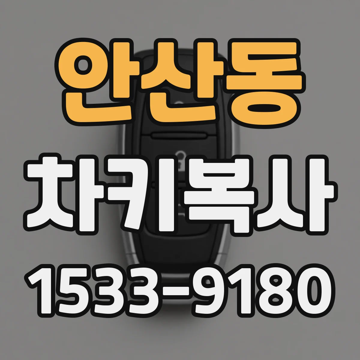 안산동 차키복사