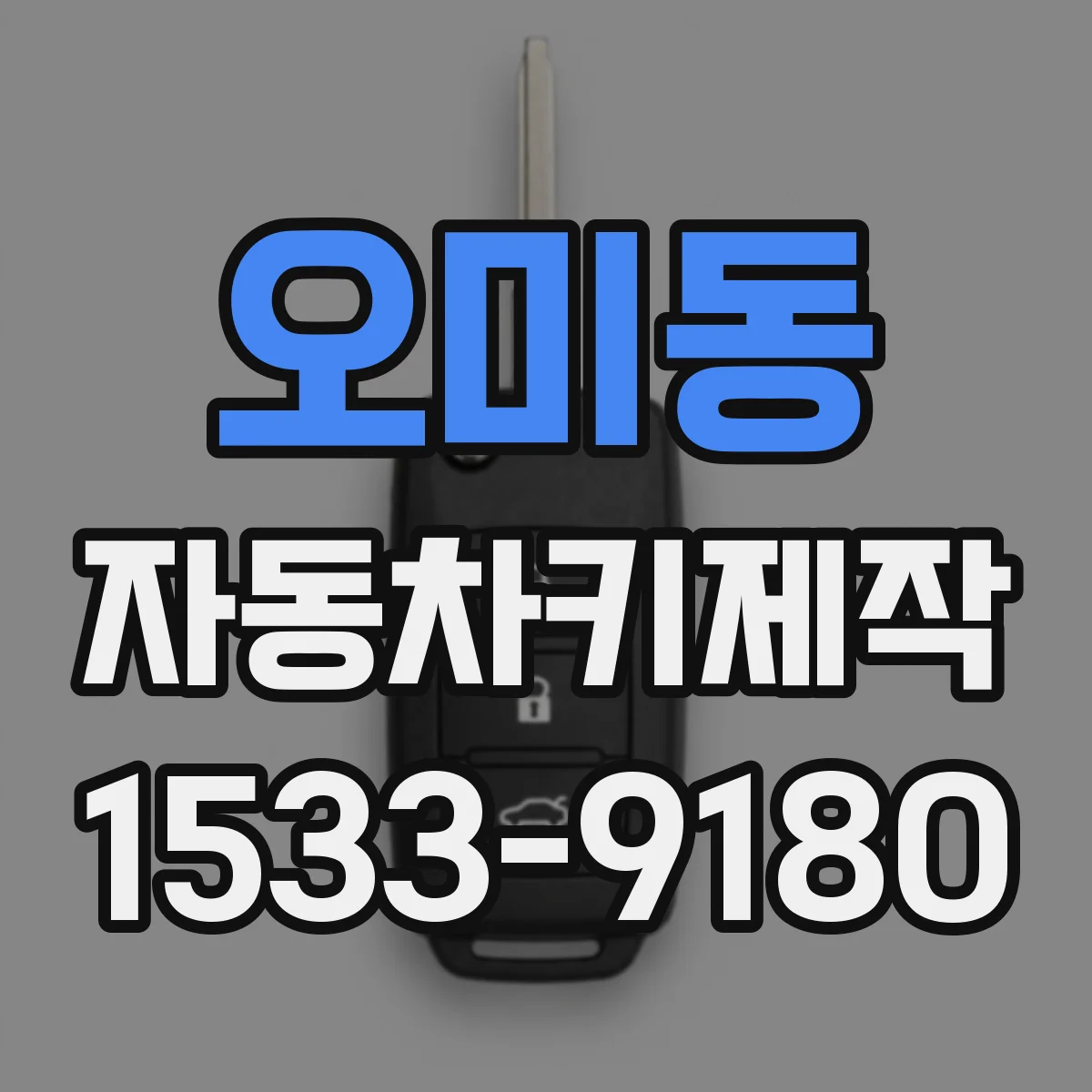 오미동 자동차키제작