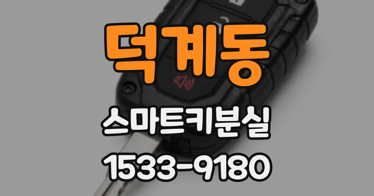 덕계동 스마트키분실