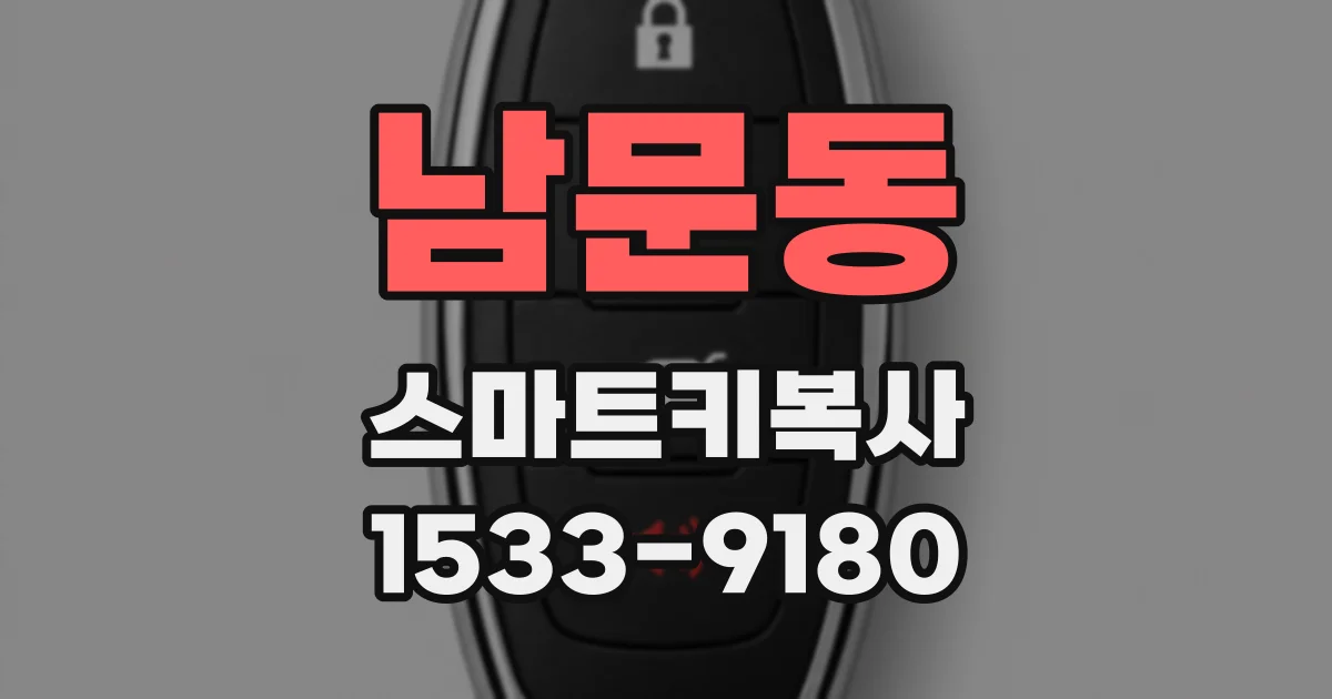 남문동 스마트키복사