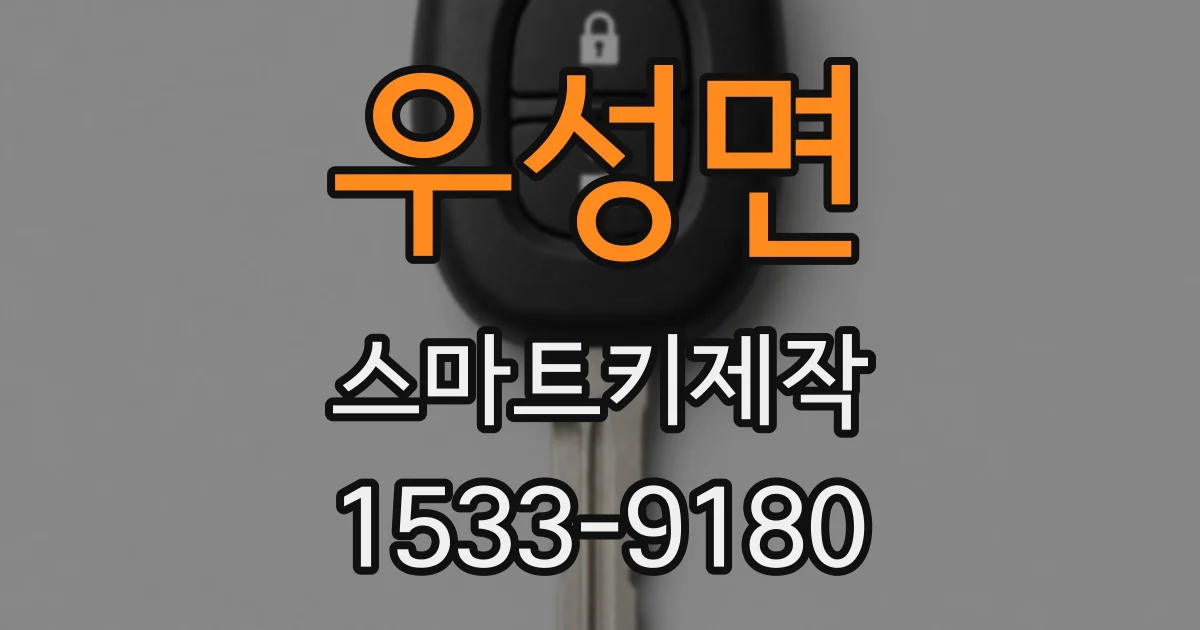 우성면 스마트키제작