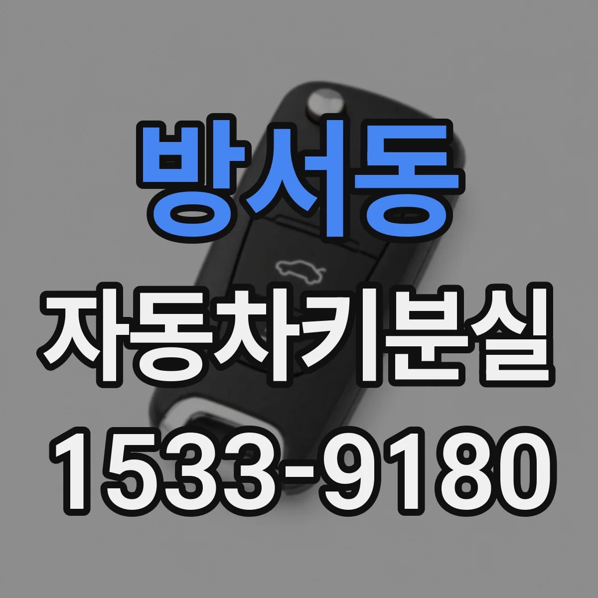 방서동 자동차키분실