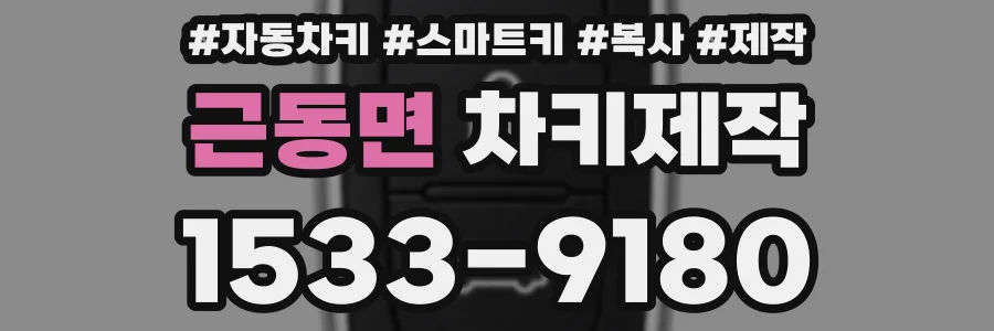 근동면 차키제작