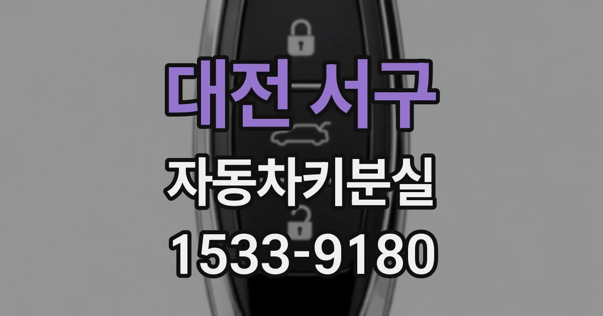 대전 서구 자동차키분실
