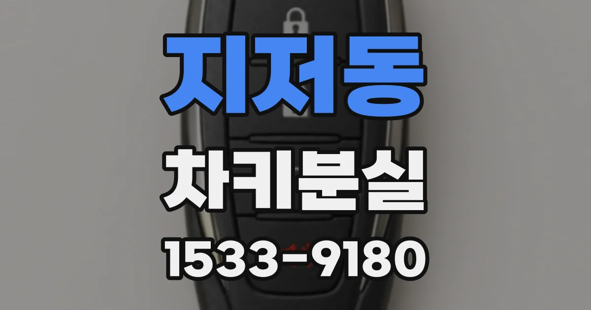 지저동 차키분실