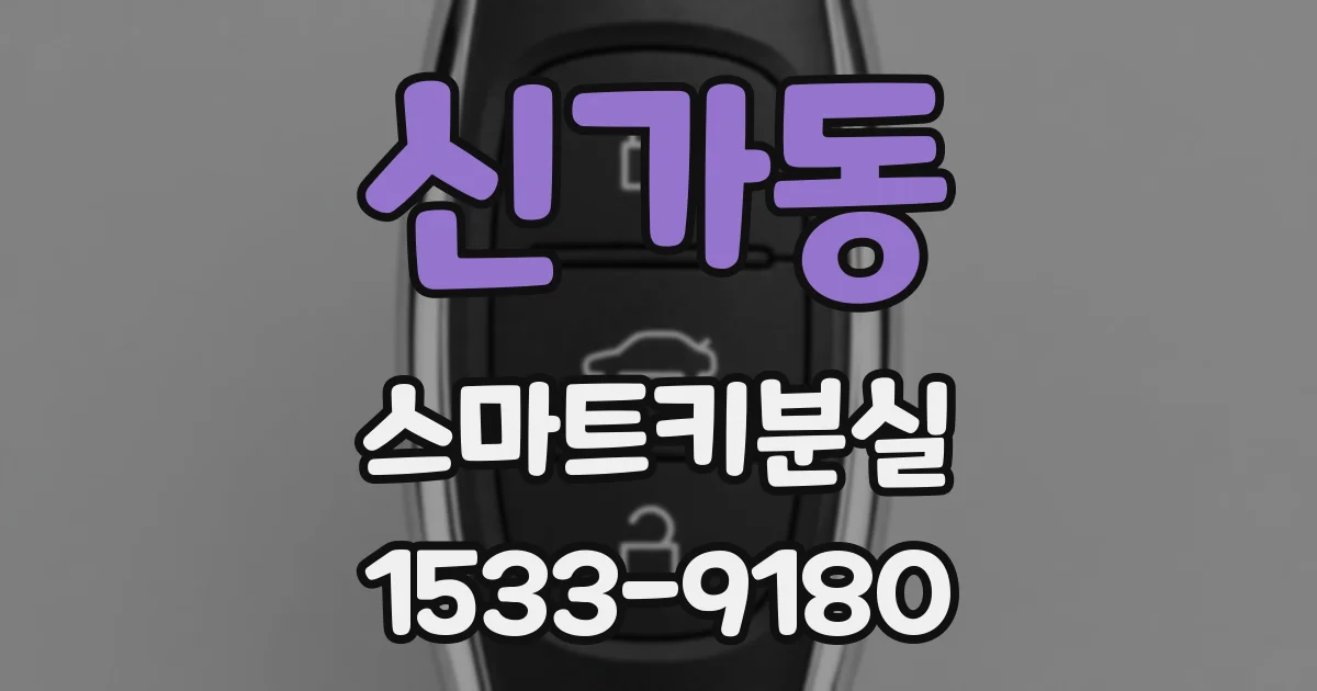 신가동 스마트키분실