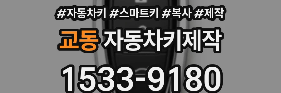 교동 자동차키제작