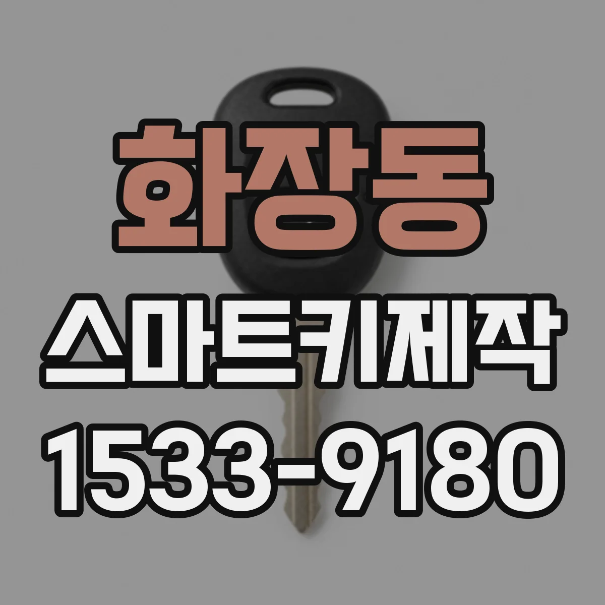 화장동 스마트키제작