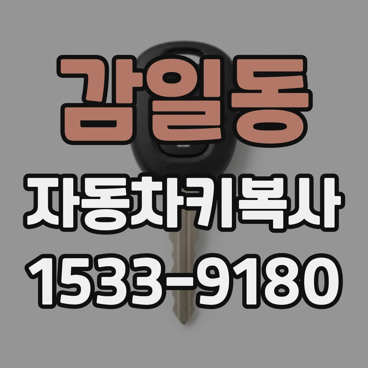 감일동 자동차키복사