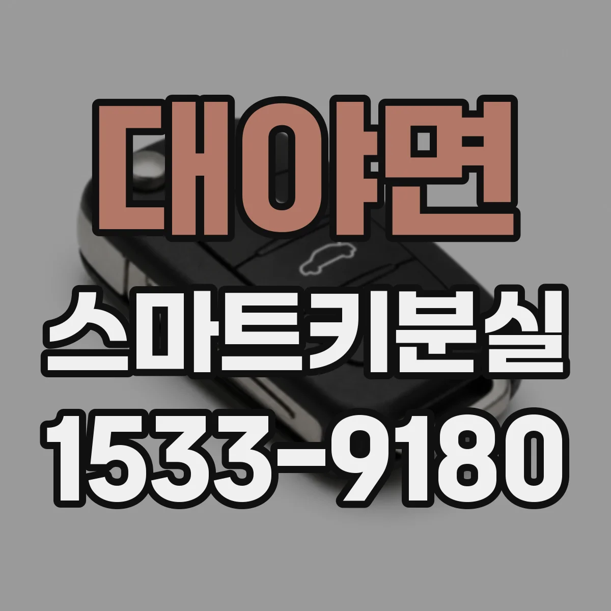대야면 스마트키분실
