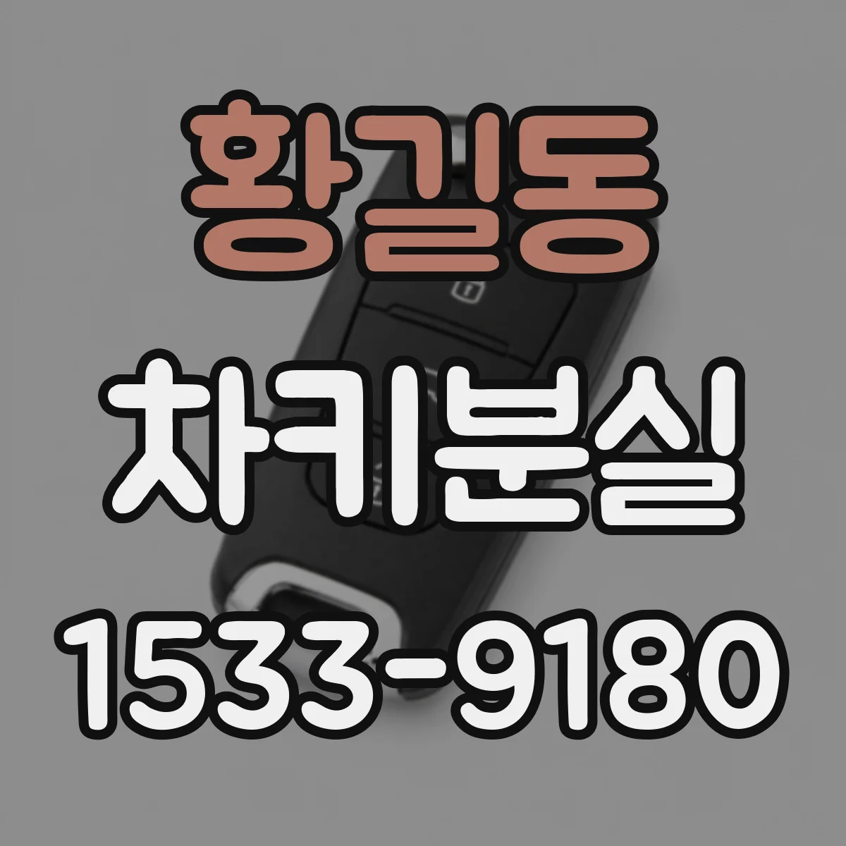 황길동 차키분실