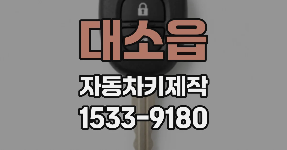 대소읍 자동차키제작