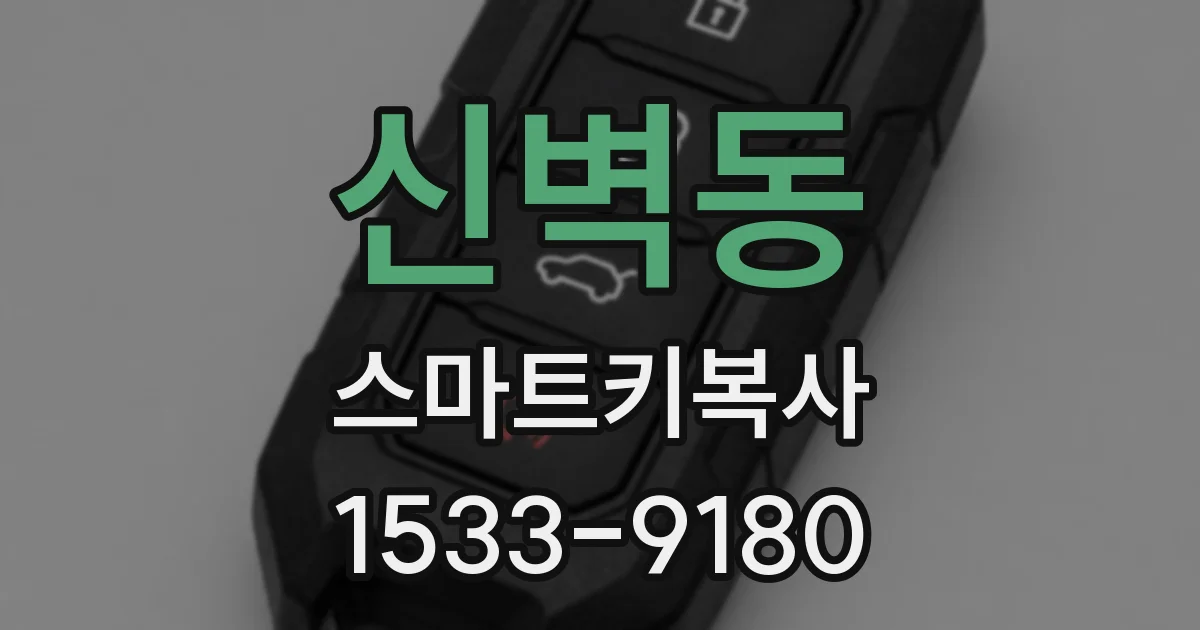 신벽동 스마트키복사