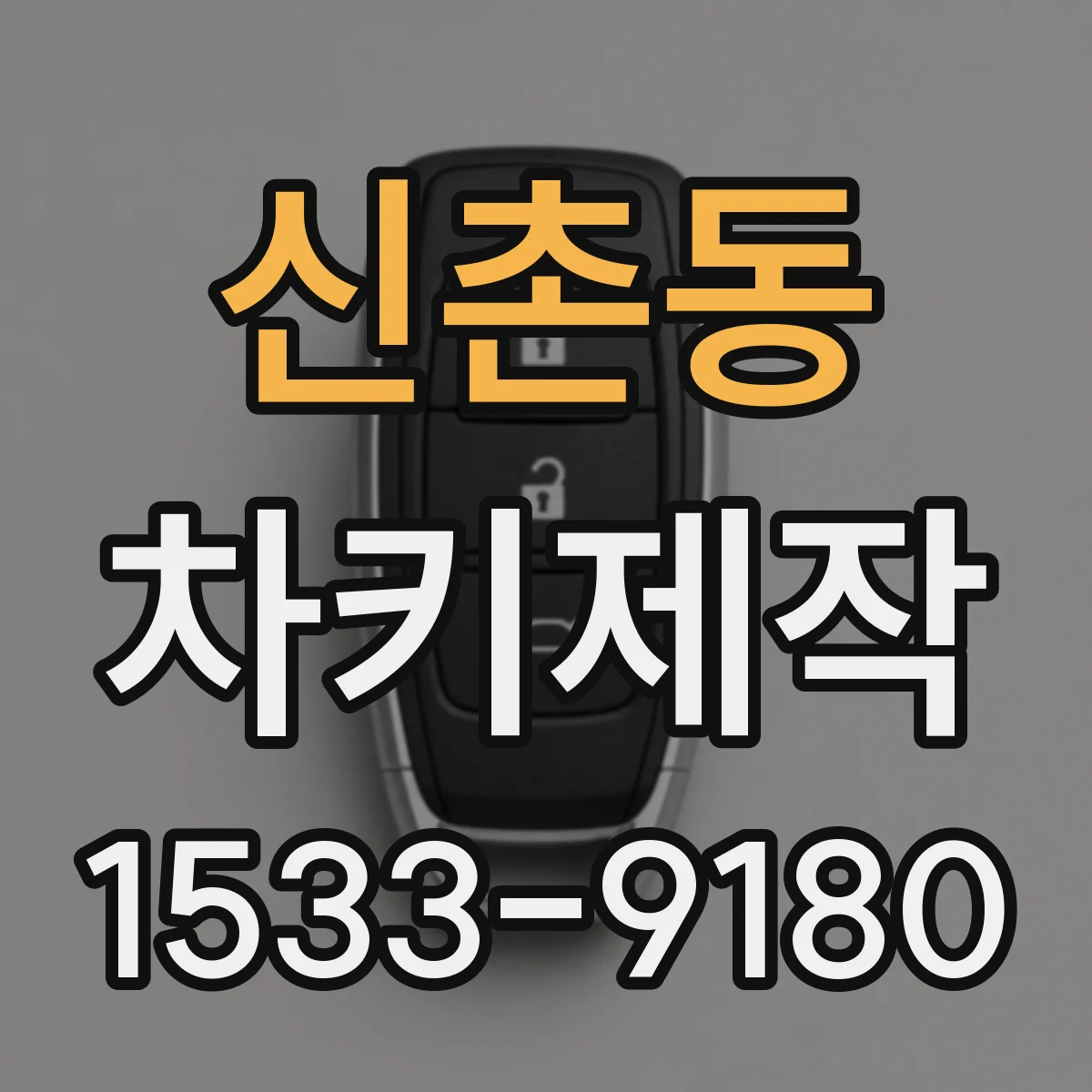 신촌동 차키제작