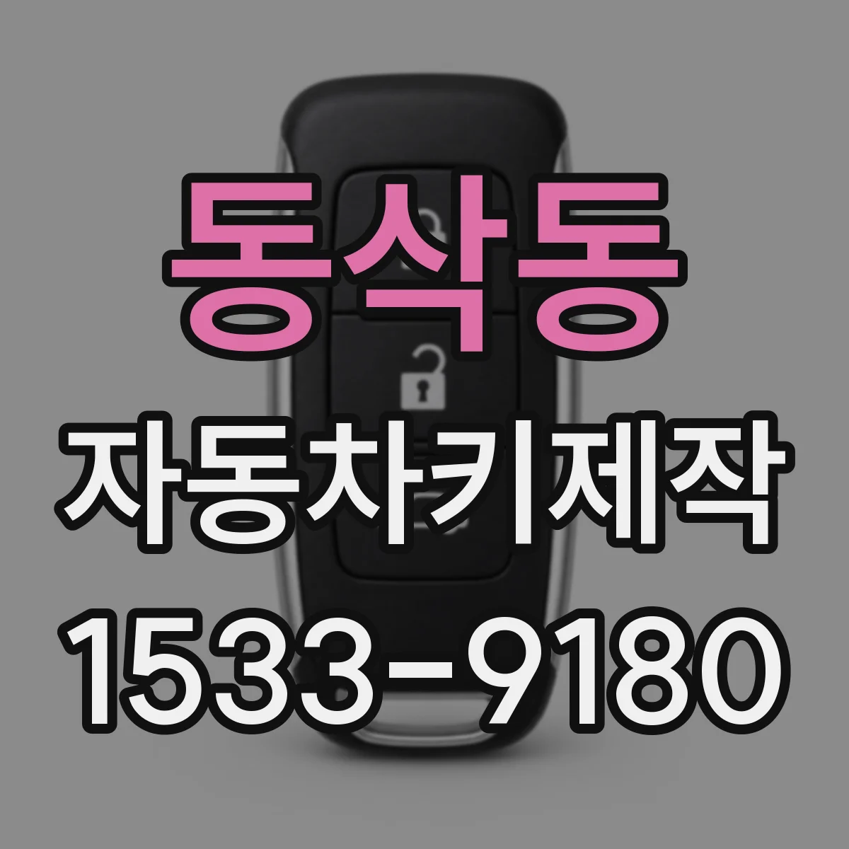동삭동 자동차키제작