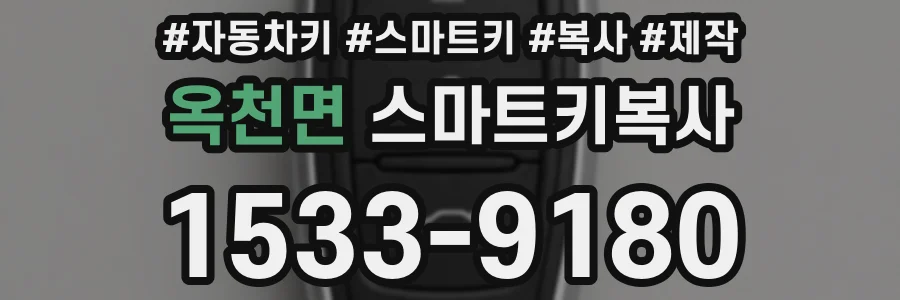옥천면 스마트키복사