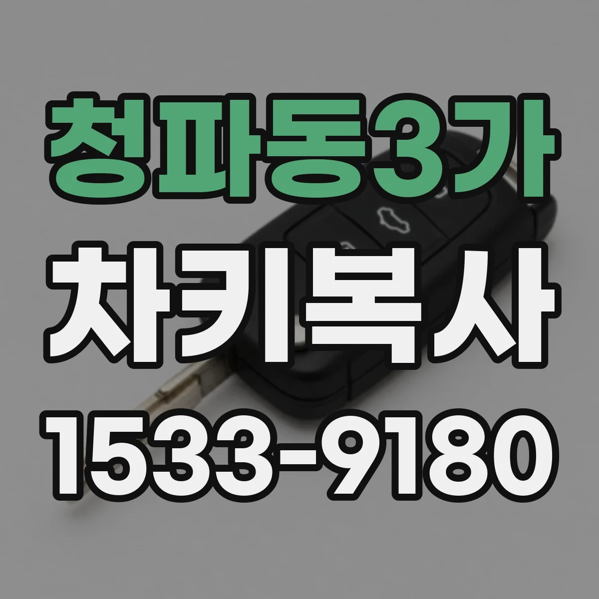 청파동3가 차키복사