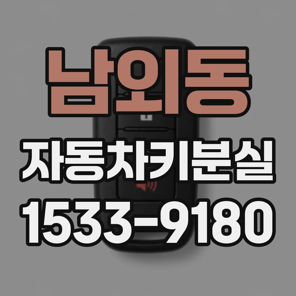 남외동 자동차키분실