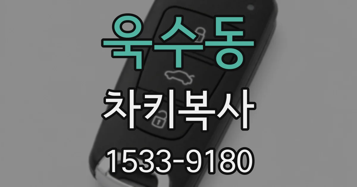 욱수동 차키복사