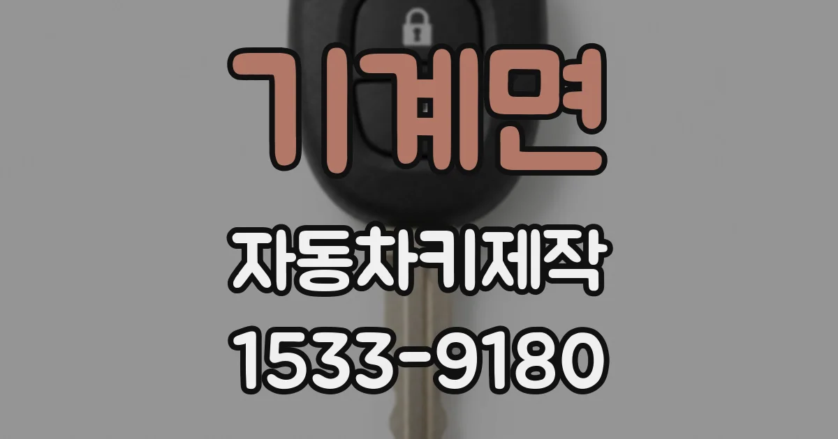 기계면 자동차키제작