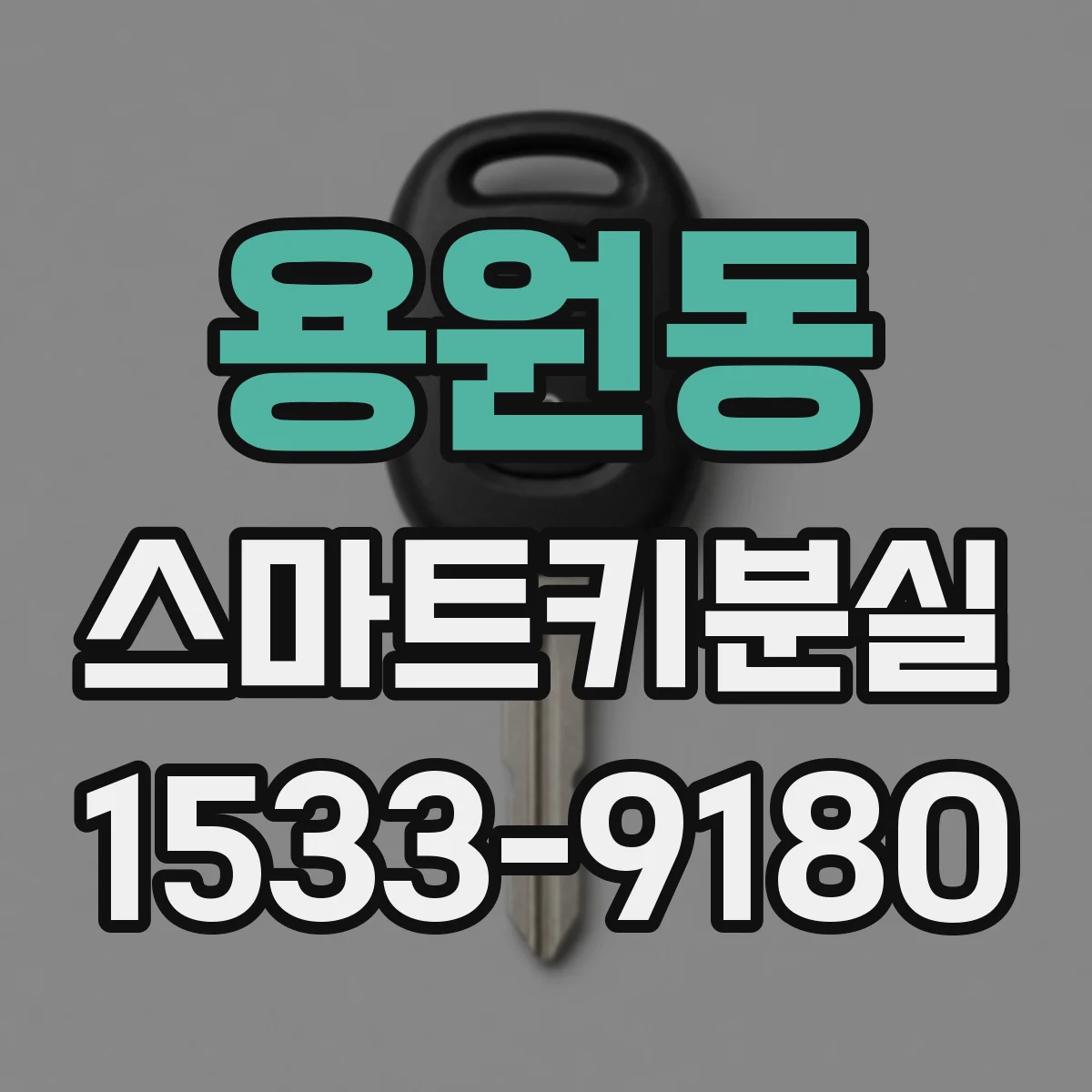 용원동 스마트키분실