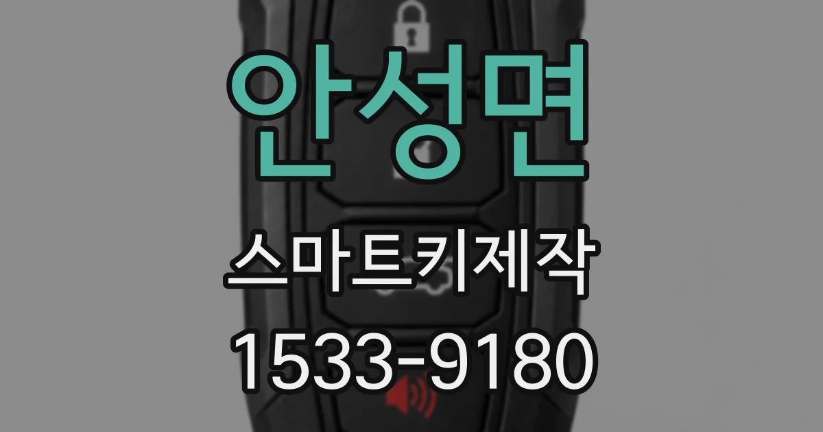 안성면 스마트키제작
