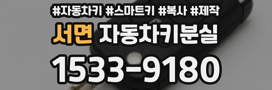 서면 자동차키분실