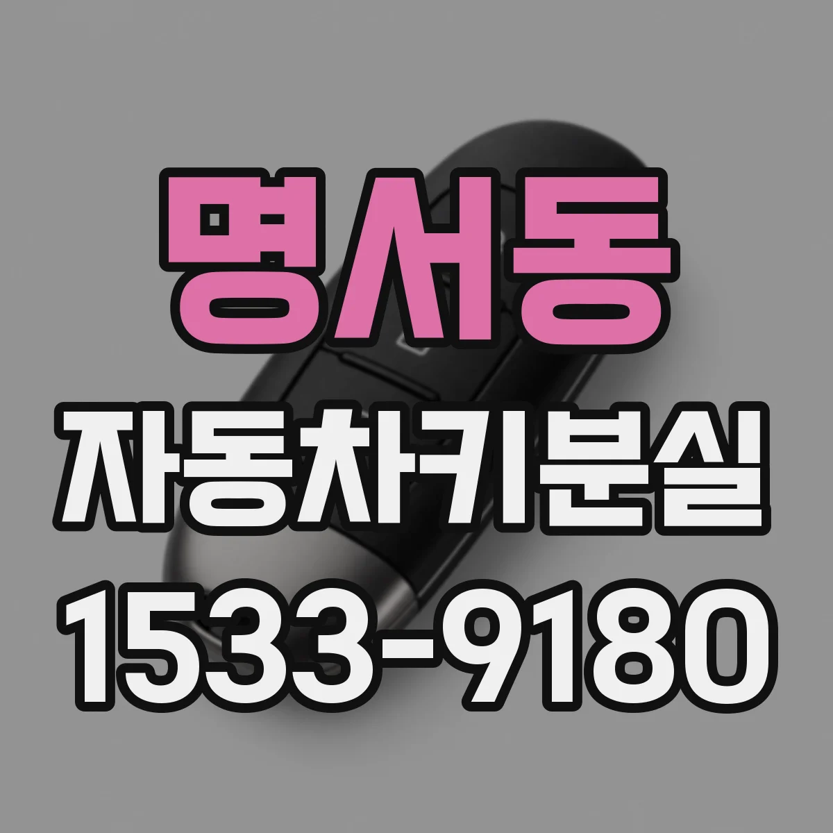 명서동 자동차키분실