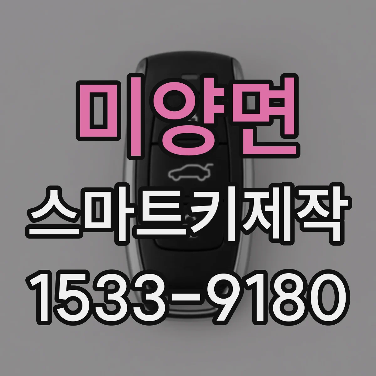 미양면 스마트키제작
