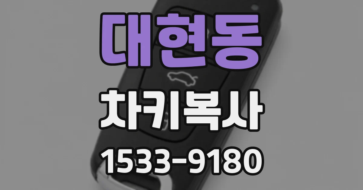대현동 차키복사