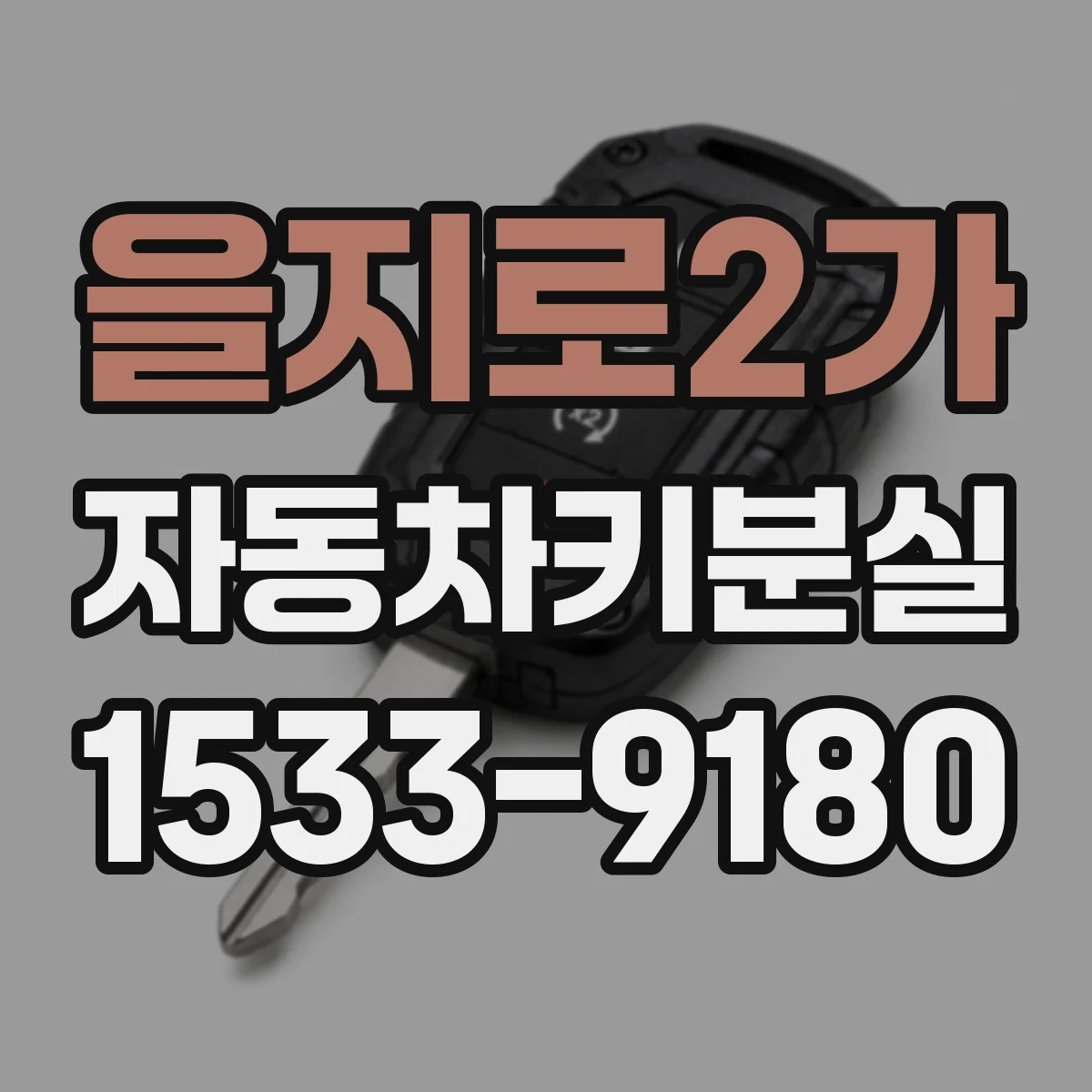 을지로2가 자동차키분실