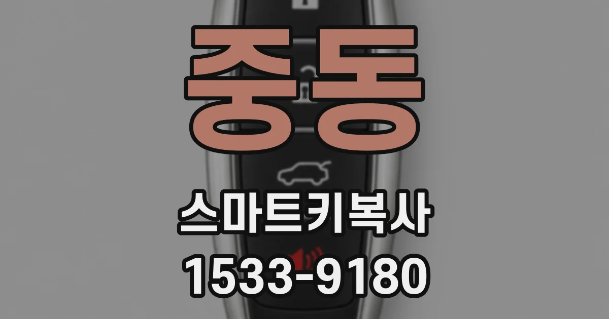 중동 스마트키복사