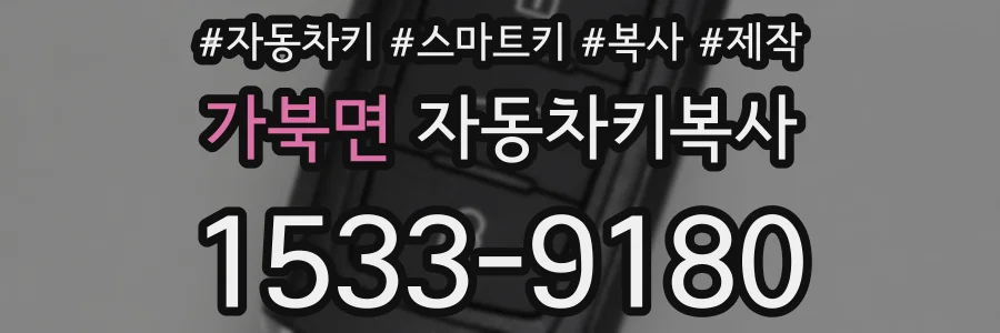 가북면 자동차키복사