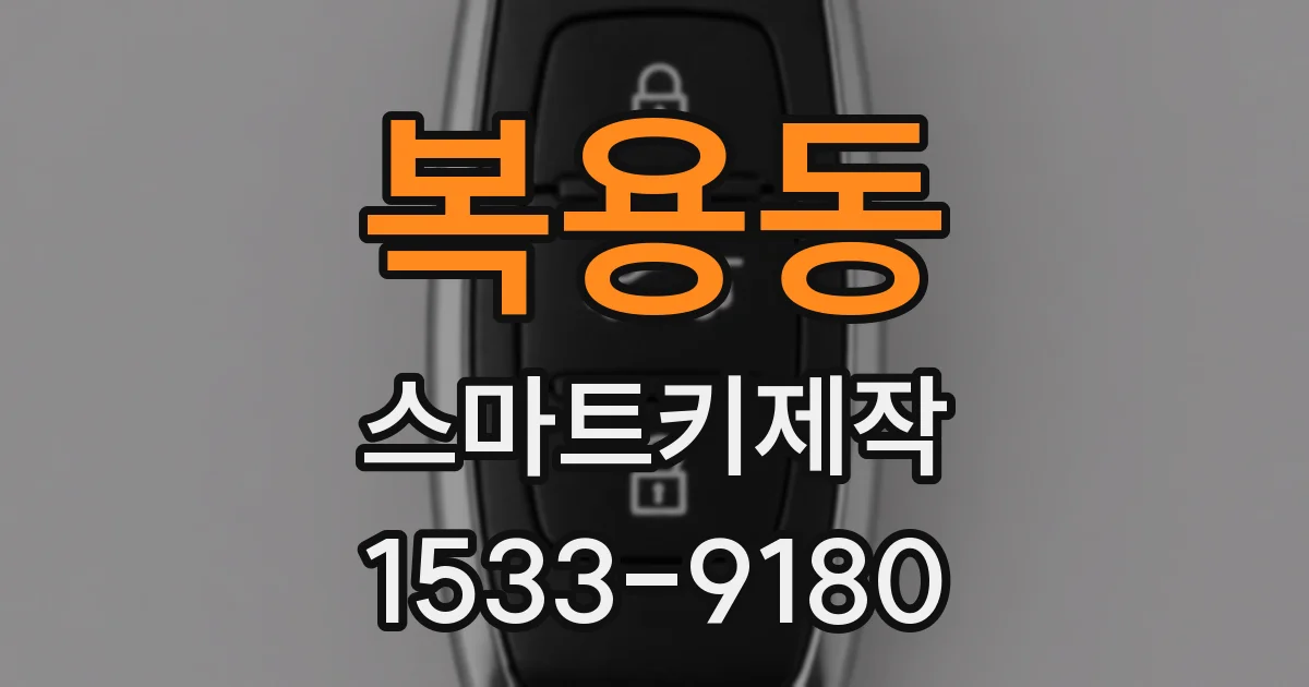 복용동 스마트키제작