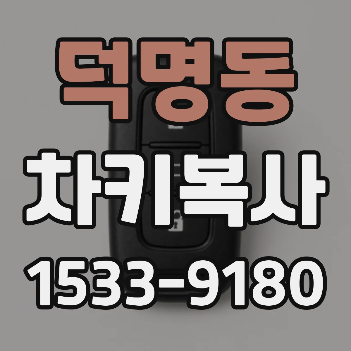 덕명동 차키복사