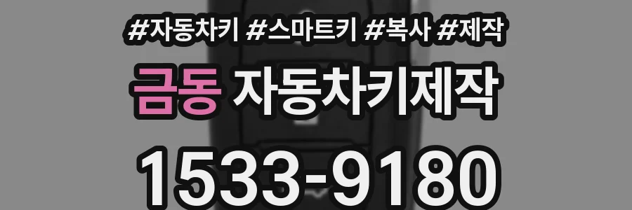금동 자동차키제작