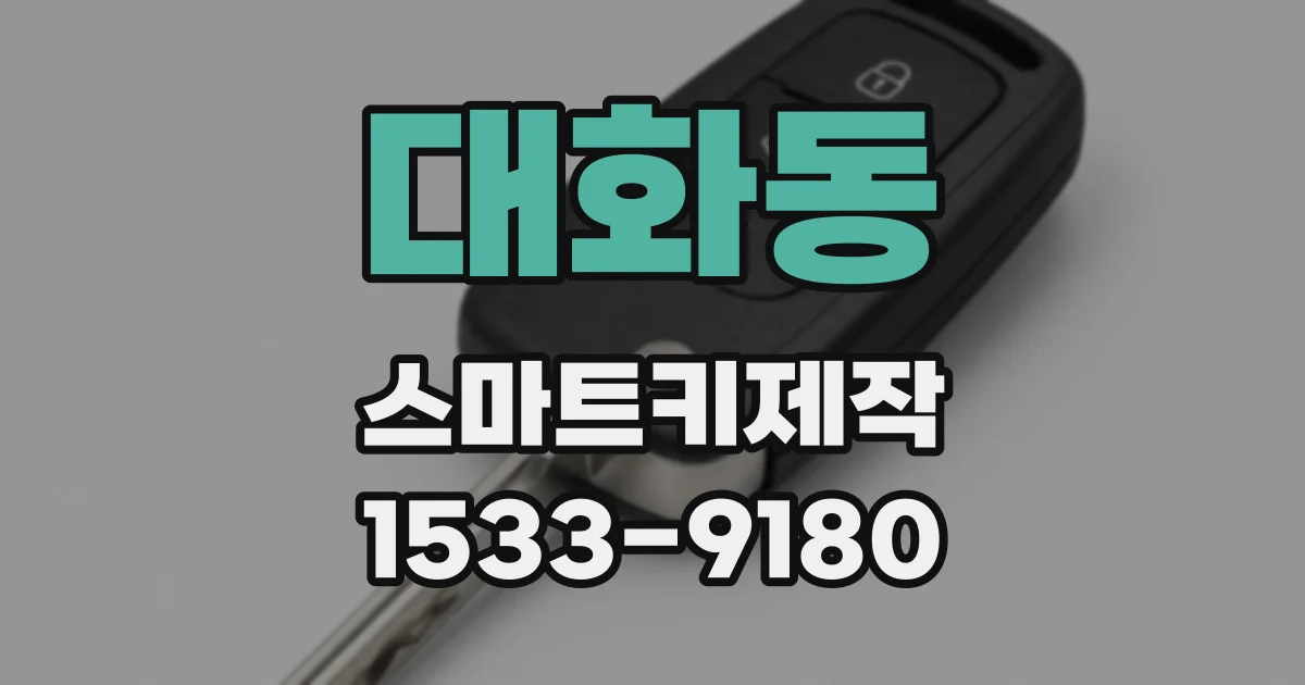 대화동 스마트키제작