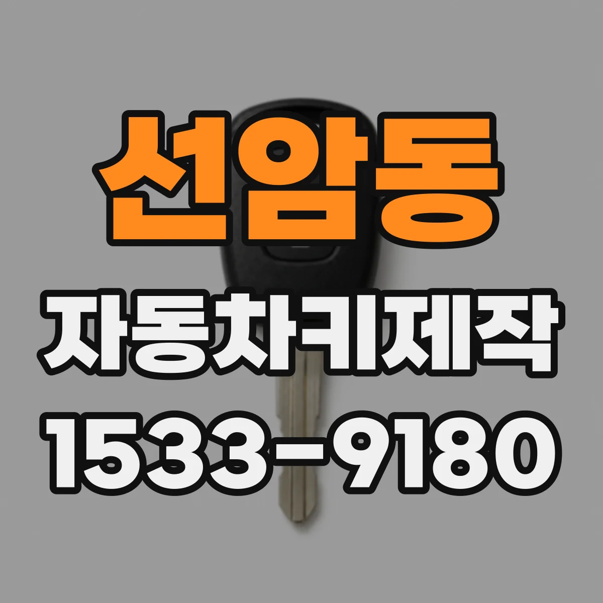 선암동 자동차키제작