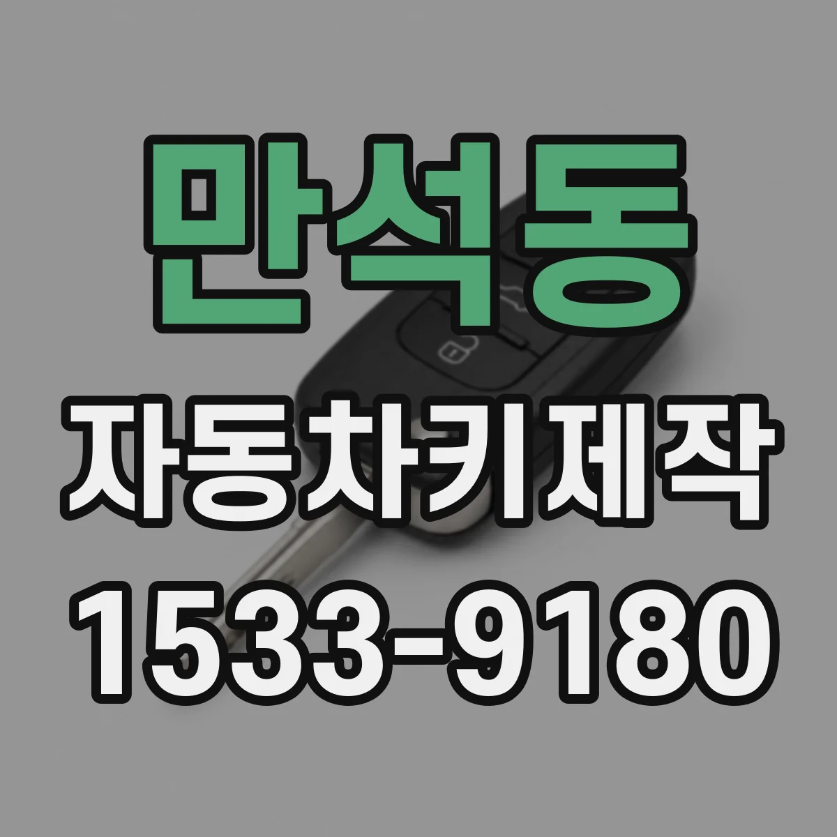만석동 자동차키제작