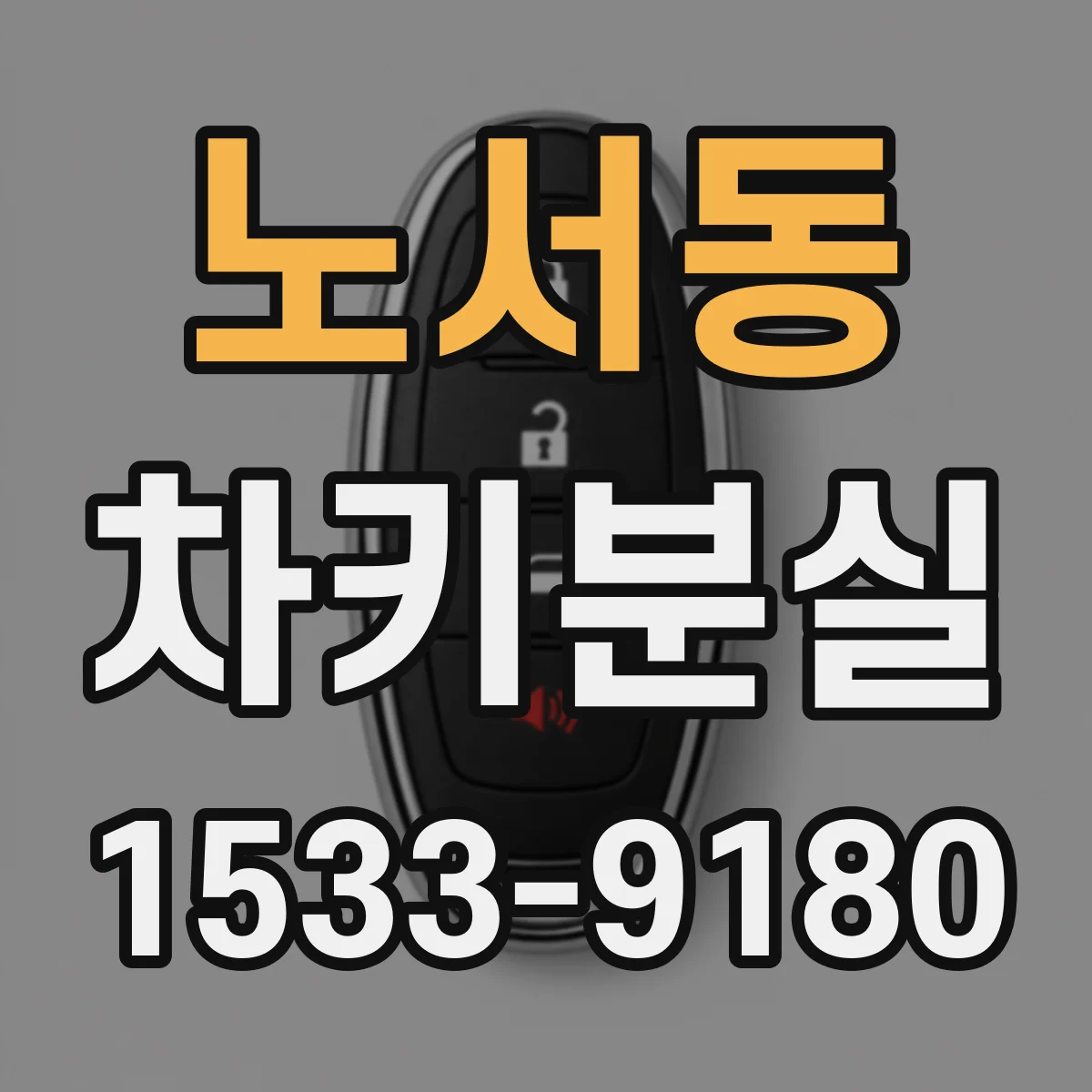 노서동 차키분실