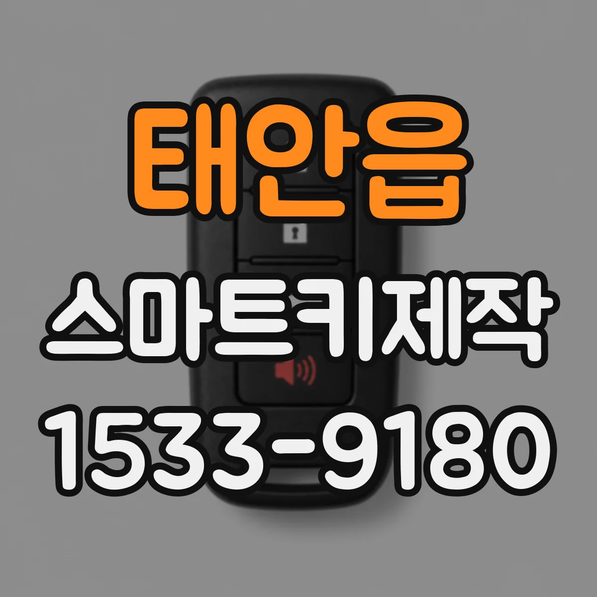 태안읍 스마트키제작