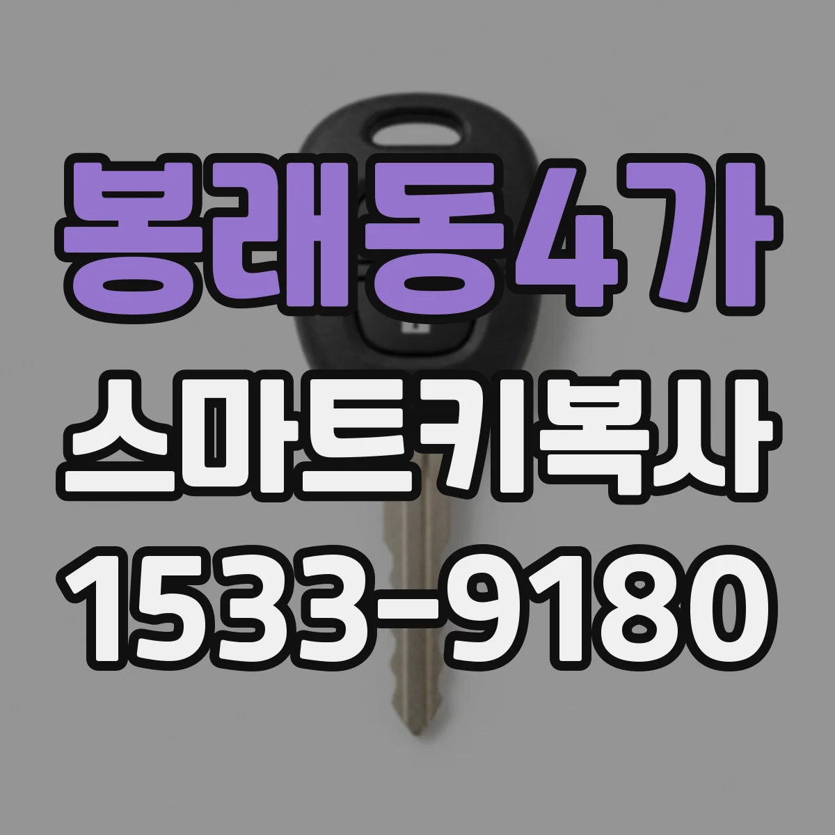 봉래동4가 스마트키복사