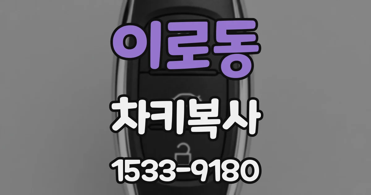 이로동 차키복사