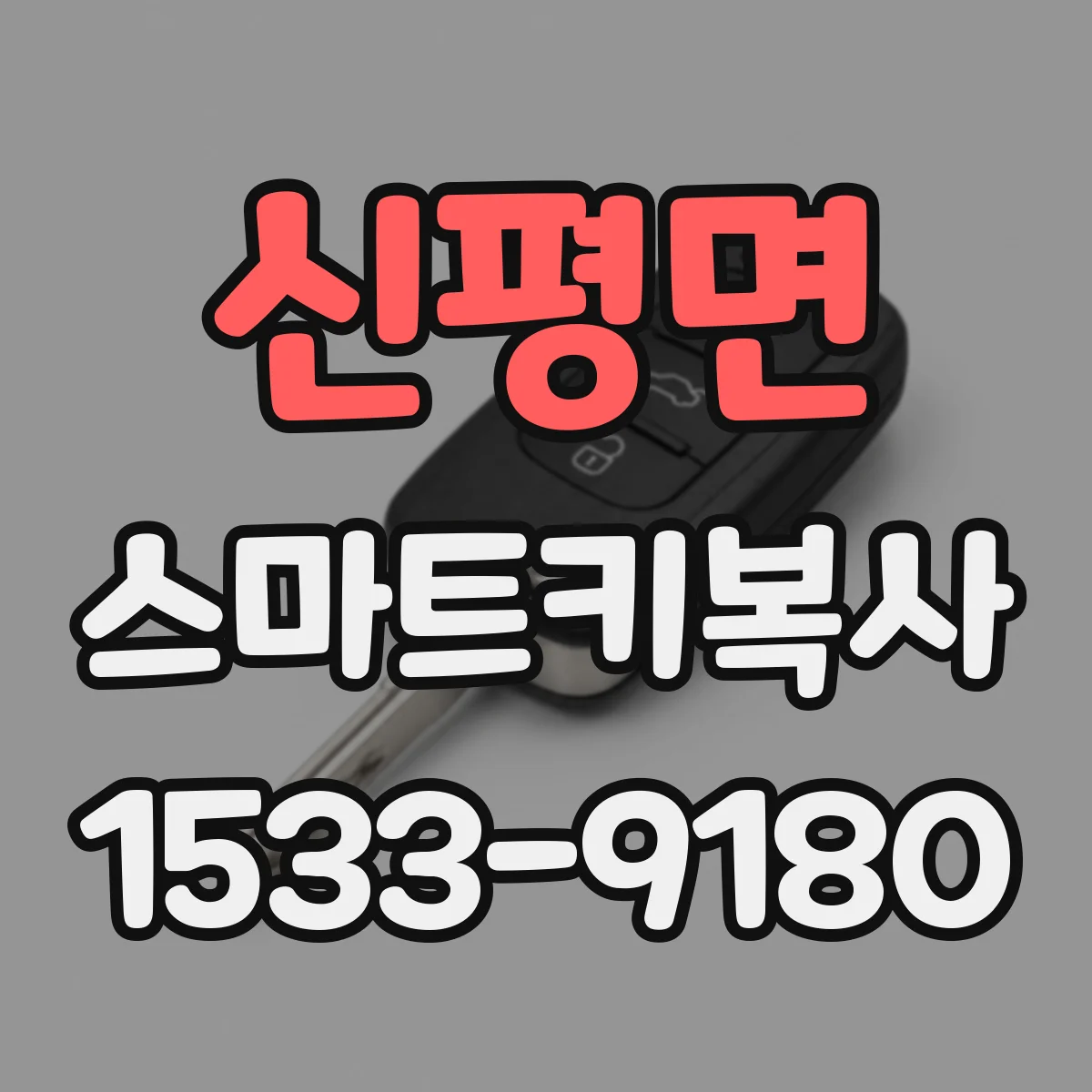 신평면 스마트키복사