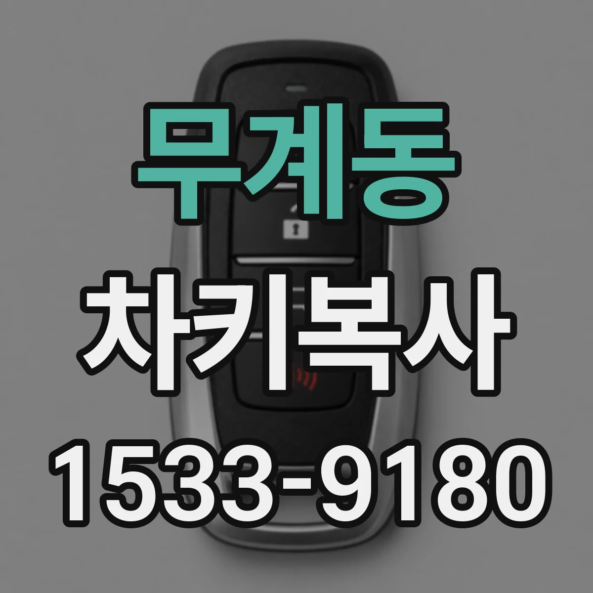 무계동 차키복사