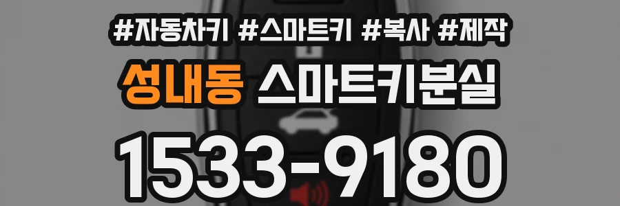 성내동 스마트키분실